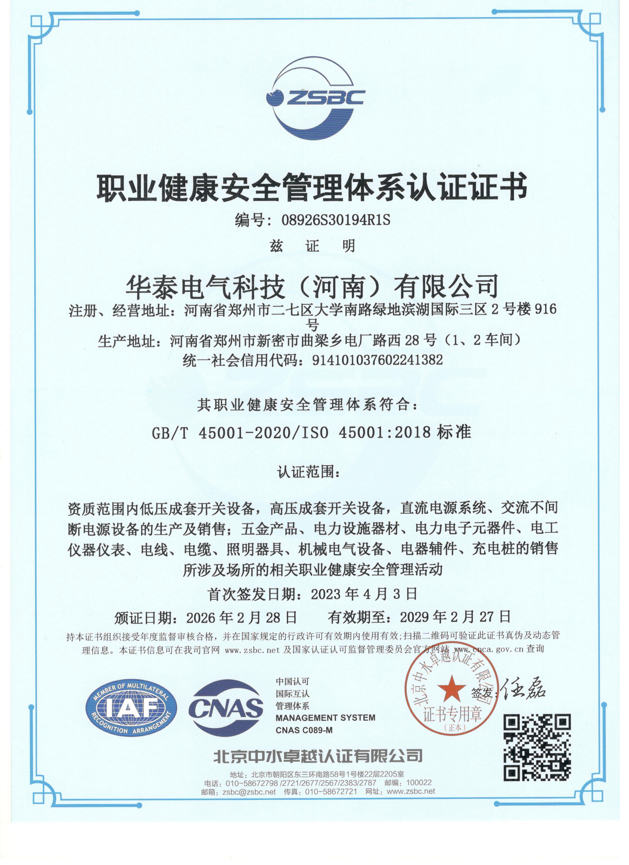 职业健康安全管理体系认证证书