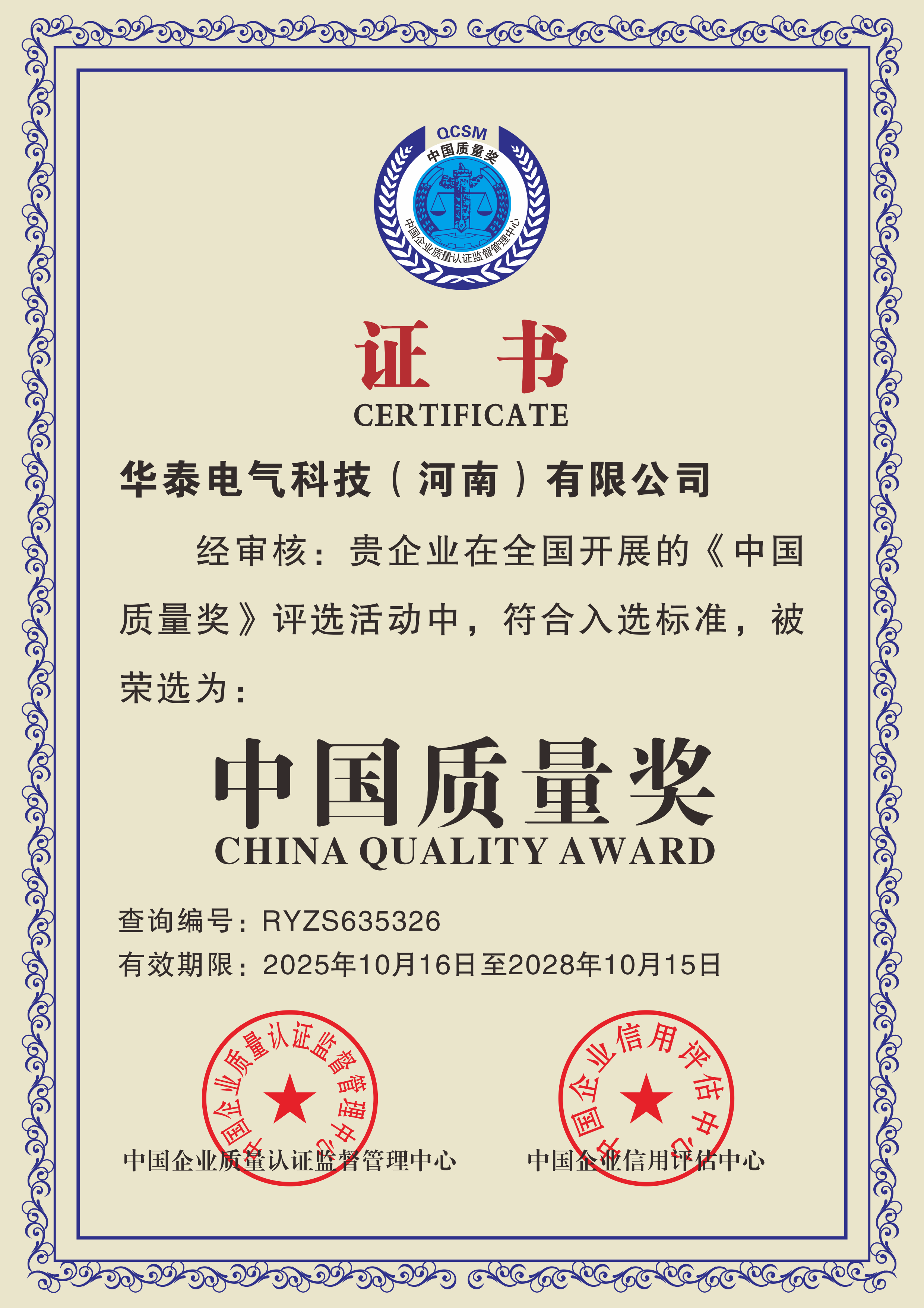 中国质量奖