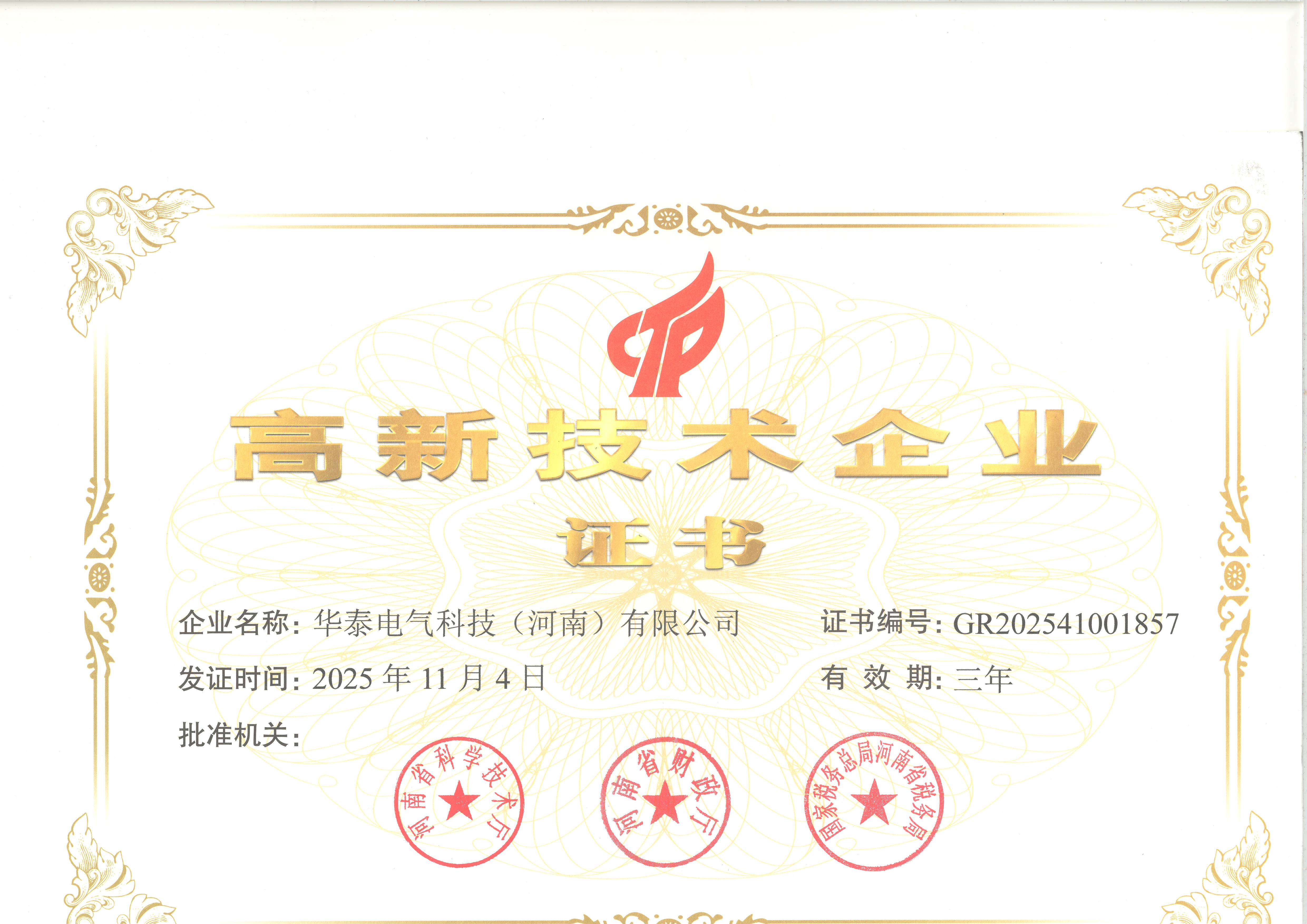 高新技术企业证书扫描1