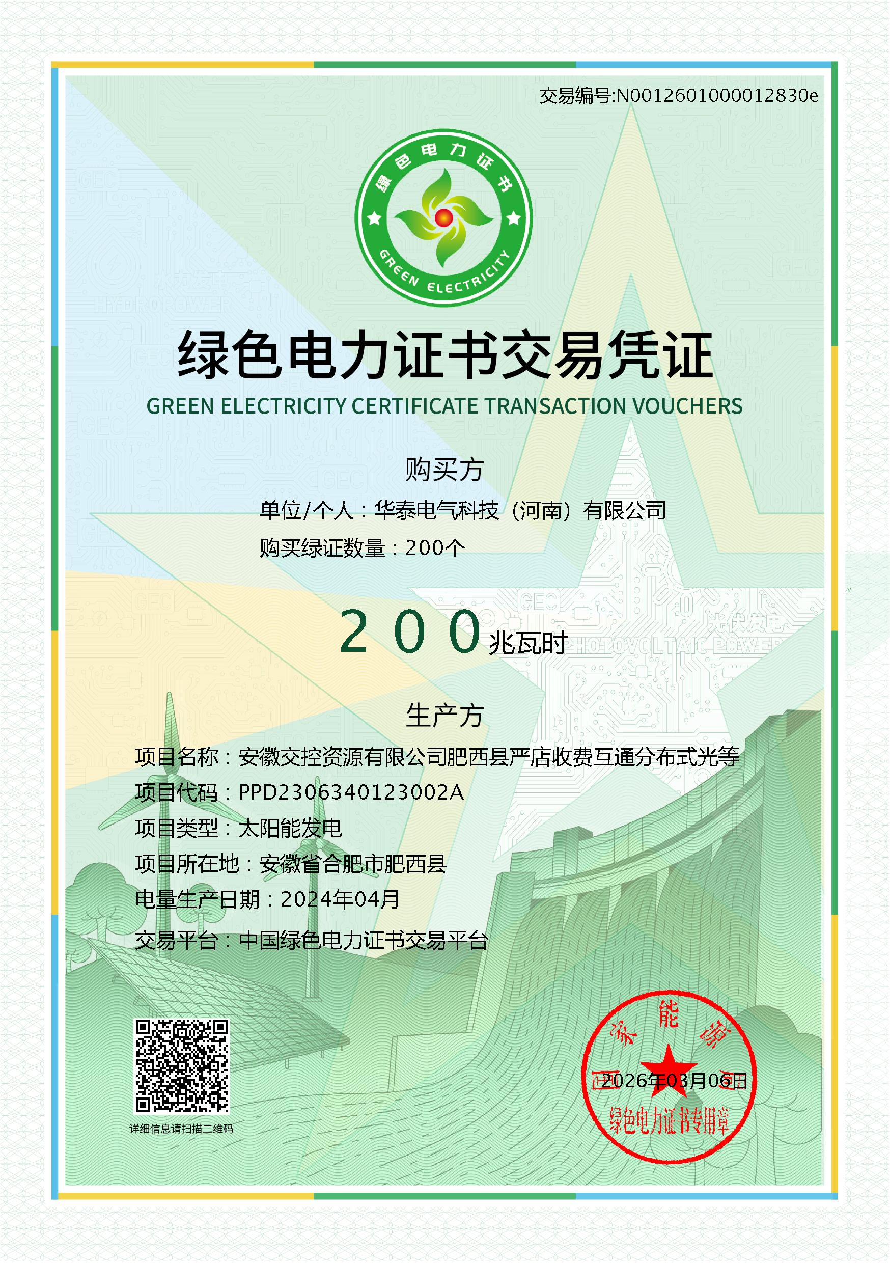 绿电绿证1